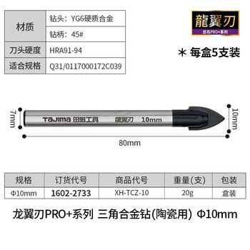 田岛（TAJIMA）XH-TCZ-10 龙翼刃合金三角钻陶瓷玻璃水泥打孔钻头5支装 10mm 1602-2733