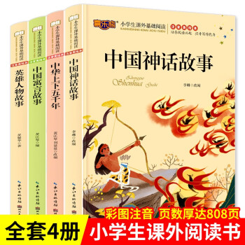 4册中国神话故事民间古代神话故事大全 名人名言 小故事大道理一二三年级儿童故事书 6-12岁拼音读物