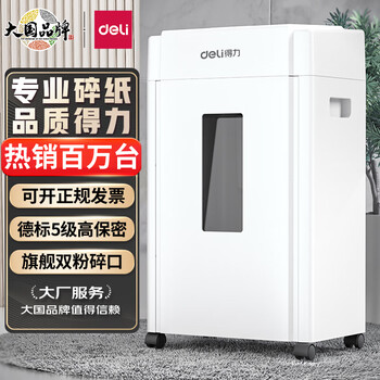 得力(deli)5级高保密碎纸机33040 旗舰双碎口 商用办公大型碎纸机 文件粉碎机(单次8张 可碎光盘 20L 10分钟)