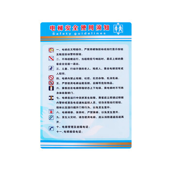 旷尔 电梯使用须知标识牌 安全警示指示牌 警告提示标示贴【21x29cm 电梯须知】10张起批