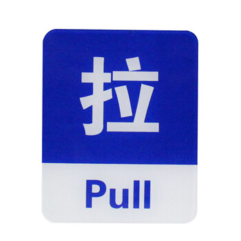 亿箬 亚克力推拉牌 10*10CM玻璃门贴推拉标志牌 提示贴可定制 蓝色推拉（一对）