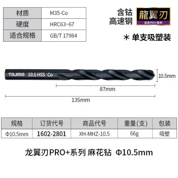 田岛（TAJIMA）XH-MHZ-10.5 龙翼刃麻花钻头高精密手电钻金属开孔钻头 10.5mm1602-2801