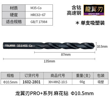 田岛（TAJIMA）XH-MHZ-10.5 龙翼刃麻花钻头高精密手电钻金属开孔钻头 10.5mm1602-2801