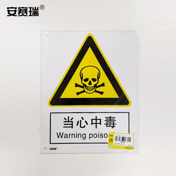 安赛瑞 铝合金安全标志牌（当心中毒）国标安全标识 警示标志牌 250×315mm 35116