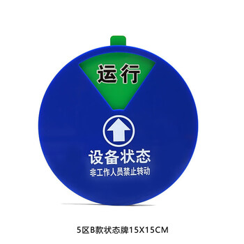 	飞尔（FLYER）机器设备状态标识牌 旋转磁铁亚克力设备状态牌 设备管理指示牌  5区B款状态牌15X15CM