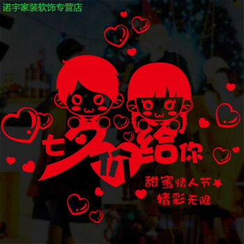 自贴墙纸自粘壁纸七夕情人节墙贴画店铺橱窗装饰品浪漫爱情服装店男女