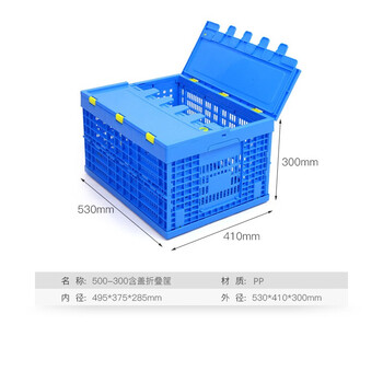 知旦折叠周转筐带盖 盖子可拆卸外径530*410*300mm工业塑料储物筐搬运筐物流箱611441蓝色