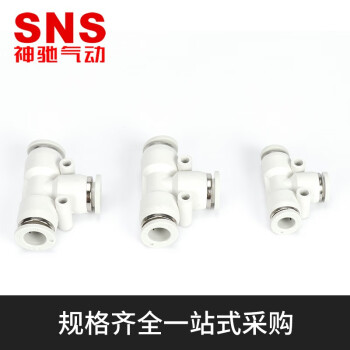 SNS神驰气动气管快速接头塑料直通三通软管接头变径快插快速插接头气缸配件气动元件 三通 BPE-16