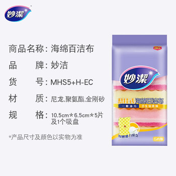 妙洁 悬挂式海绵百洁布 5片装 包装内含悬挂吸盘 厨房洗碗抹布神器