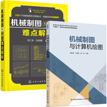 制图与识图难点解析 机械制图与计算机绘图 机械设计学习指导教程书籍