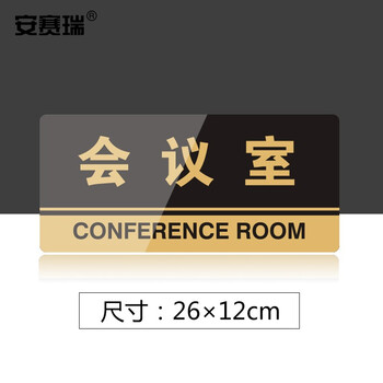 安赛瑞 亚克力标识牌 办公室车间仓库超市指引门牌 公共场所标志指示牌提示牌展示牌 会议室 3M背胶 35298