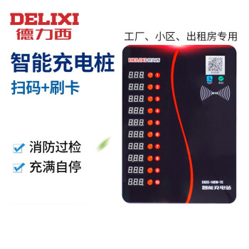 德力西电气 DELIXI ELECTRIC 智能充电站CDZC-10SW-TC刷卡+4G扫码充电充电桩10路明装五孔插座 2P空开关