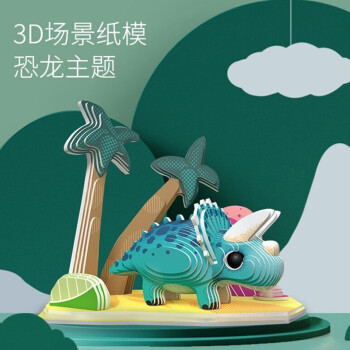 纸居良品十二生肖立体纸拼图动物恐龙3d模型diy儿童手工拼插纸模玩具