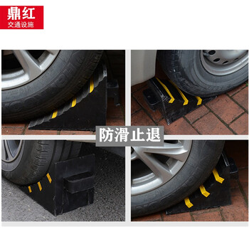 鼎红 汽车橡胶止退器长25*宽16*高19cm斜坡防溜车车轮止滑器倒车垫阻车定位器