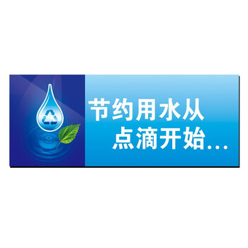 稳斯坦 W402 节约用水从点滴开始卫生间标语标识牌标签节能减排环保标语 TS20 