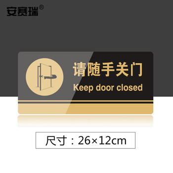 安赛瑞 亚克力标识牌 工厂车间仓库超市指引门牌 公共场所标志指示牌提示牌展示牌 请随手关门 3M背胶 35259