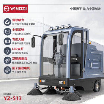扬子（YANGZI）封闭驾驶式扫地车 48V/150A锂电免维护 YZ-S13清洁宽度210CM 市政环卫工业扫地机