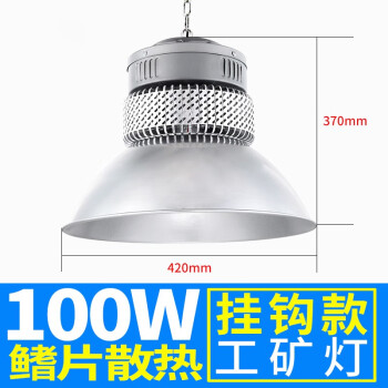 誉翊 LED工矿灯 室内球场灯厂房灯工厂车间仓库照明灯 100W 挂链款送0.5米吊链+吸顶盘