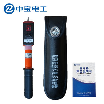 中宝电工 0.1-10KV 袖珍型伸缩验电器 高低压便携式可伸缩式验电笔