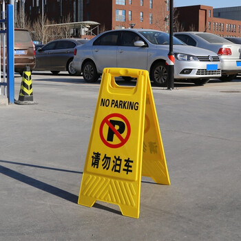 趣行 A字告示牌 人字警示牌塑料指示牌 停车场禁止泊车提示人字牌A字牌 （请勿泊车）