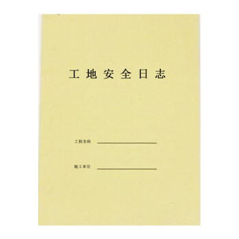 16k工地安全日记 30页施全日记本 牛皮封面施工日志