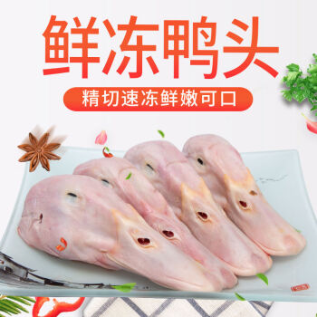 【顺丰】生鲜鸭头冷冻大鸭头新鲜2斤装麻辣干锅鸭头卤味食材 新鲜鸭头