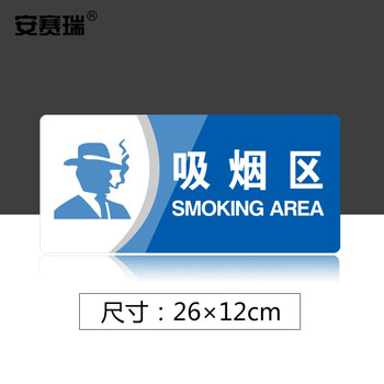 安赛瑞 亚克力标识牌 办公室车间仓库超市指引门牌 公共场所标志指示牌提示牌展示牌 吸烟区 3M背胶 35448