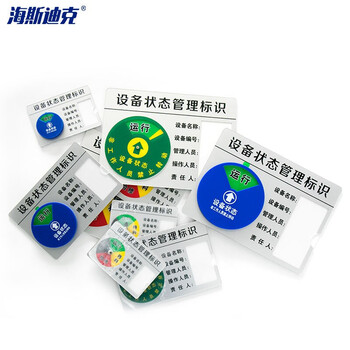 海斯迪克 HK0013 亚克力设备状态牌定制款式10*6cm 背面带3M胶+4粒磁铁 机器管理指示牌 5S管理