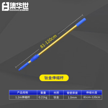 集华世 铝合金伸缩杆保洁擦窗玻璃刮配套长杆涂料刷墙滚筒刷配件杆【1.2米金色伸缩杆/2个装】JHS-0419