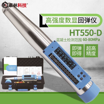 卓林科技 高强度混凝土数显回弹仪 混凝土强度检测仪 测量范围 60-80MPa HT550-D