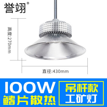 誉翊 led工矿灯厂房吊灯车间照明天棚灯 100W 吊杆款配0.5米杆子+吸顶盘 1套