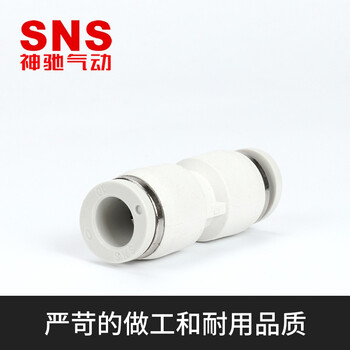 SNS神驰气动气管快速接头塑料直通三通软管接头变径快插快速插接头气缸配件气动元件 直通 BPU-8