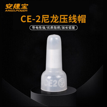 安捷宝 尼龙奶嘴压线帽快速接线端子阻燃电线连接器闭端子接线冒导线并接头AD-CE-1