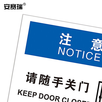 安赛瑞 安全警示标志牌（注意-请随手关门）自粘性乙烯贴纸 250×315mm 31306
