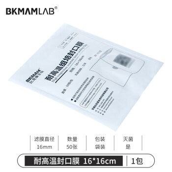 比克曼生物（BKMAM）耐高温组培封口膜实验室锥形瓶三角烧瓶无菌透气封瓶膜 50个/袋16*16cm（透气膜1.6cm）