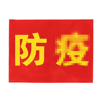 坚冠 袖章 防疫+别针10个装 志愿者袖套值勤督查标牌值班社会服务标志袖标