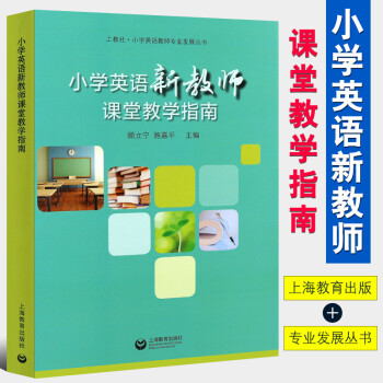 正版小学英语新教师课堂教学指南 小学英语教师发展丛书 上海教育出版