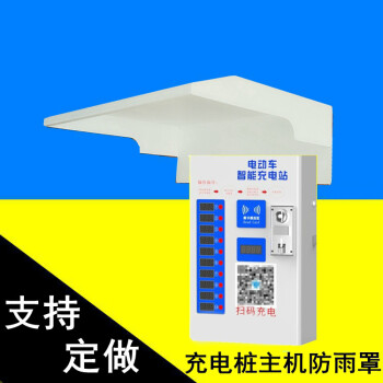 小区充电桩铁防雨罩不锈钢电动车充电站主机罩防水罩户外可定做300410