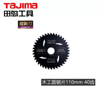 田岛（TAJIMA）XH-MGJ180-40F 龙翼刃木工圆锯片 电动锯片 切割片 180mm1605-2715