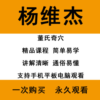 杨维杰中医针灸培训课程董氏奇穴讲座学视频浮针资料虚拟产品