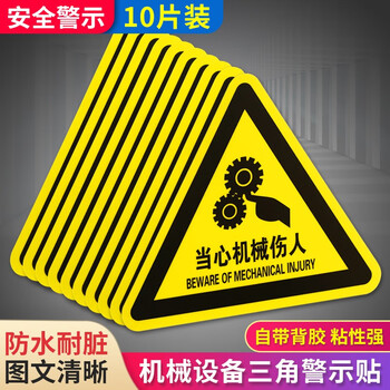 趣行 当心机械伤人 三角形中英文图示版墙贴不干胶10片装 标识牌消防检查工厂房施工注意安全检查警示牌