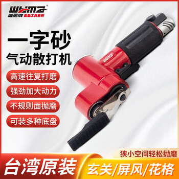 威马牌气动工具系列（WYMA）散打机 木工花格汽车轮毂干磨气磨机 小型一字砂带机气动打磨机 WM-3520-30 