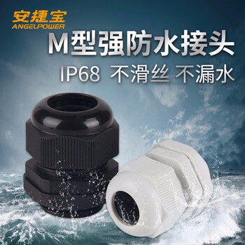 安捷宝   公制尼龙电缆防水接头M系列格兰头葛兰头PA材质螺旋锁紧固定头 AF-M32×1.5B 