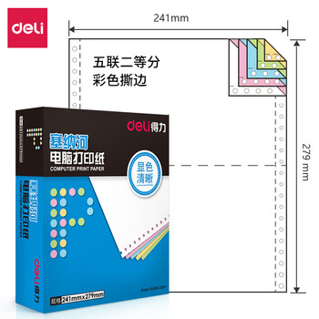 得力（deli）塞纳河系列打印纸 复印纸 可撕边打印纸 1000页/盒 五联【1/2CS彩色撕边】