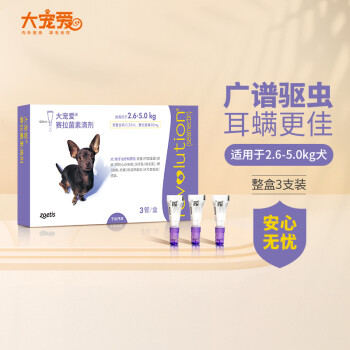 大宠爱 狗狗驱虫药 体内外驱虫滴剂 宠物药品 除耳螨疥螨虱子跳蚤蛔虫等 2.6-5.0kg小型犬用3支整盒 美国进口