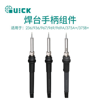 快克(QUICK)QUICK969-SB烙铁手柄969焊台通用配套手柄无铅恒温电烙铁高频焊台