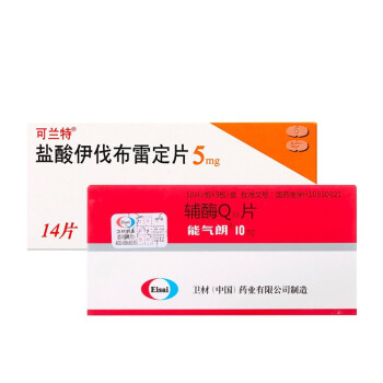 能气朗 辅酶q10片 10mg*30片 可兰特 盐酸伊伐布雷定片 5mg*14片