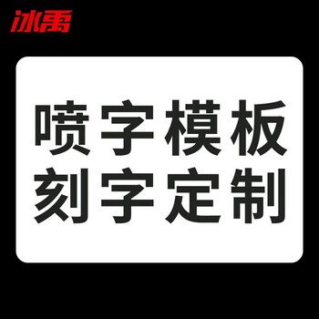 冰禹 BYaf-502 警示牌标识牌亚克力铝板贴纸定制 电力道路施工标志牌定制做
