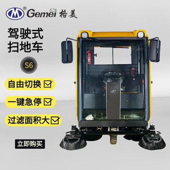 格美 驾驶式电动扫地车S6 物业小区城市道路用全自动扫地车 优质供应