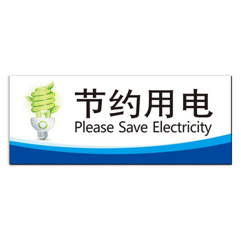 稳斯坦 W402 保持安静温馨提示牌 卫生间标语标识牌标签节能减排环保标语 TS03 